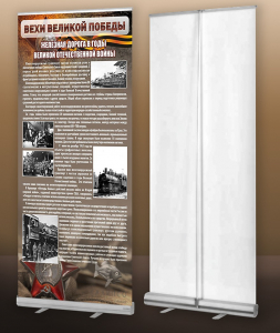 Мобильный стенд ролл-ап "Железная дорога в годы ВОВ" - fgospostavki.ru - Рязань
