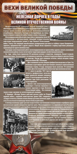 Стенд "Железная дорога в годы ВОВ" - fgospostavki.ru - Рязань