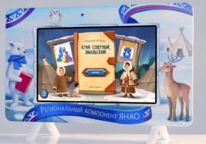 Методический интерактивный комплекс "Региональный Компонент ЯНАО" 43" - fgospostavki.ru - Рязань