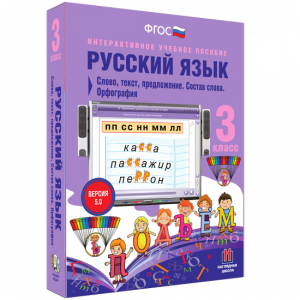 Русский язык 3 класс. Слово, текст, предложение. Состав слова. Орфография - fgospostavki.ru - Рязань