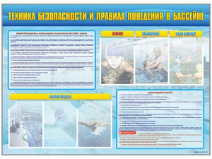 Стенд-уголок "Техника безопасности и правила поведения в бассейне" - fgospostavki.ru - Рязань