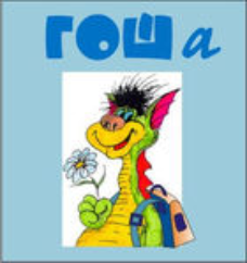 Методика исследования готовности к обучению в школе "Гоша" индивидуальный комплект с диском для обработки результатов тестирования - fgospostavki.ru - Рязань