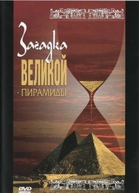 DVD документальный фильм "Загадка великой пирамиды" - fgospostavki.ru - Рязань