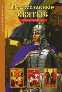 Православные святые - fgospostavki.ru - Рязань