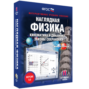 Наглядная физика. Кинематика и динамика. Законы сохранения - fgospostavki.ru - Рязань