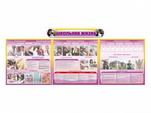 Стенд-уголок "Школьная жизнь" (для общеобразовательных учреждений) - fgospostavki.ru - Рязань