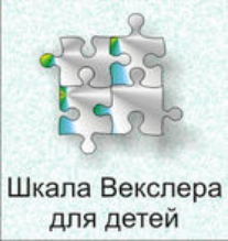 Шкала интеллекта для детей Д. Векслера - fgospostavki.ru - Рязань