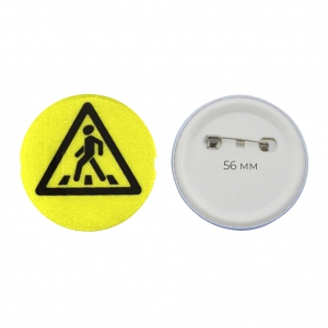 Значок светоотражающий пешехода 56 мм - fgospostavki.ru - Рязань