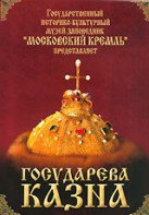 DVD "Московский Кремль: Государева казна" - fgospostavki.ru - Рязань
