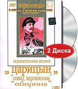 DVD художественный фильм "Царицын: "Поход Ворошилова", "Оборона" - fgospostavki.ru - Рязань