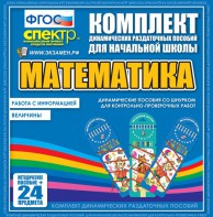 Динамические раздаточные пособия. Математика (шнуровка). Величины. Работа с информацией. - fgospostavki.ru - Рязань