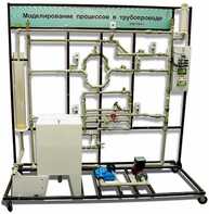 Учебный лабораторный комплекс «Моделирование процессов в трубопроводе» - fgospostavki.ru - Рязань