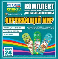 Динамические раздаточные пособия. Окружающий мир (шнуровка). Животные, природа и человек, растения и грибы. - fgospostavki.ru - Рязань