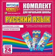 Динамические раздаточные пособия. Русский язык (Эластичные элементы). Словарные слова, пишем правильно. - fgospostavki.ru - Рязань