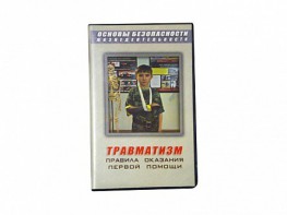 Учебный фильм "Правила оказания первой помощи" - fgospostavki.ru - Рязань
