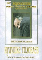 DVD "Иудушка Головлев" - fgospostavki.ru - Рязань