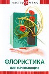 DVD "Мастер-класс. Флористика для начинающих" - fgospostavki.ru - Рязань