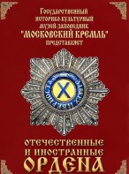 DVD "Отечественные и иностранные ордена" (из коллекций музеев Московского Кремля) - fgospostavki.ru - Рязань