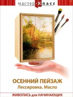 DVD "Мастер-класс. Живопись для начинающих. Осенний пейзаж. Лессировка. Масло" - fgospostavki.ru - Рязань