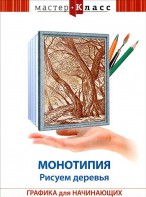 DVD "Мастер-класс. Графика для начинающих. Монотипия. Рисуем деревья" - fgospostavki.ru - Рязань