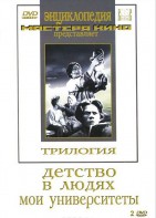 DVD "Трилогия о Горьком (2 диска)" - fgospostavki.ru - Рязань