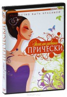 DVD "Эксклюзивные прически" - fgospostavki.ru - Рязань