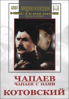 DVD художественный фильм "Чапаев. Чапаев с нами. Котовский" - fgospostavki.ru - Рязань