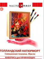 DVD "Мастер-класс. Живопись для начинающих. Голландский натюрморт. Смешанная техника. Масло" - fgospostavki.ru - Рязань