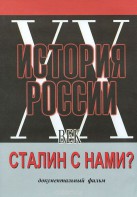 DVD документальный фильм "Сталин с нами?" - fgospostavki.ru - Рязань