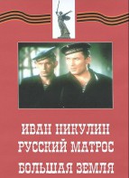 DVD художественный фильм "Иван Никулин - русский матрос. Большая земля" - fgospostavki.ru - Рязань