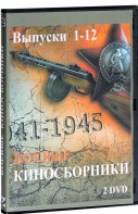 DVD "Боевые киносборники" - fgospostavki.ru - Рязань