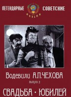 DVD "Водевили Чехова. Выпуск 2. Свадьба / Юбилей" - fgospostavki.ru - Рязань