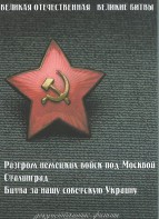 DVD "Великая Отечественная. Великие битвы" - fgospostavki.ru - Рязань
