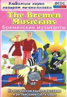 DVD "Любимые герои говорят по-английски. Бременские музыканты" - fgospostavki.ru - Рязань