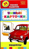 Карточки Домана "Машины" - fgospostavki.ru - Рязань