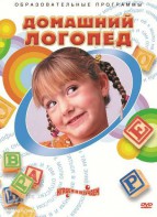 DVD "Домашний логопед" - fgospostavki.ru - Рязань