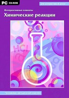 Интерактивные плакаты. Химические реакции. Программно-методический комплекс - fgospostavki.ru - Рязань