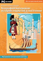 Интерактивные плакаты. География материков: история открытий и население. Программно-методический комплекс - fgospostavki.ru - Рязань