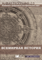Живая География 2.0. Комплект карт по всемирной истории (Для работы необходима ГИС-оболочка) - fgospostavki.ru - Рязань