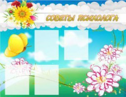 Стенд "Советы психолога" Вариант 3 - fgospostavki.ru - Рязань