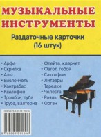 Раздаточные карточки "Музыкальные инструменты" - fgospostavki.ru - Рязань