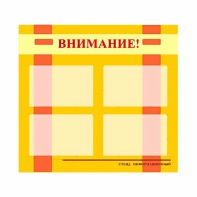 Стенд информационный для ДОУ "Внимание!" (80х75см., 4 карм., алюм. проф.) - fgospostavki.ru - Рязань