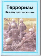 Брошюра "Терроризм. Как ему противостоять" - fgospostavki.ru - Рязань