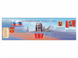 Настенное полотно "Символы России" (5000 х 1500 мм) - fgospostavki.ru - Рязань