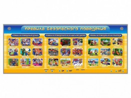 Интерактивный электрифицированный модуль "Правила безопасного поведения" - fgospostavki.ru - Рязань