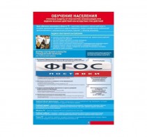 Таблица "Обучение населения способам защиты" (100х140 сантиметров, винил) - fgospostavki.ru - Рязань