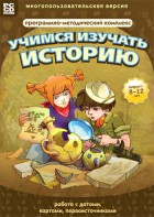 Учимся изучать историю: работа с датами, картами, первоисточниками. Программно-методический комплекс - fgospostavki.ru - Рязань