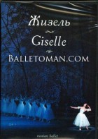 DVD "Жизель" А. Адана (балет Большого театра) - fgospostavki.ru - Рязань