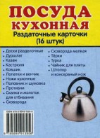 Раздаточные карточки "Посуда кухонная" - fgospostavki.ru - Рязань