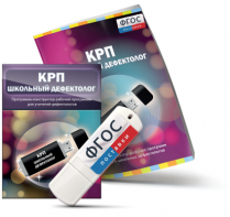 Конструктор рабочей программы для школьных дефектологов на USB - носителе - fgospostavki.ru - Рязань